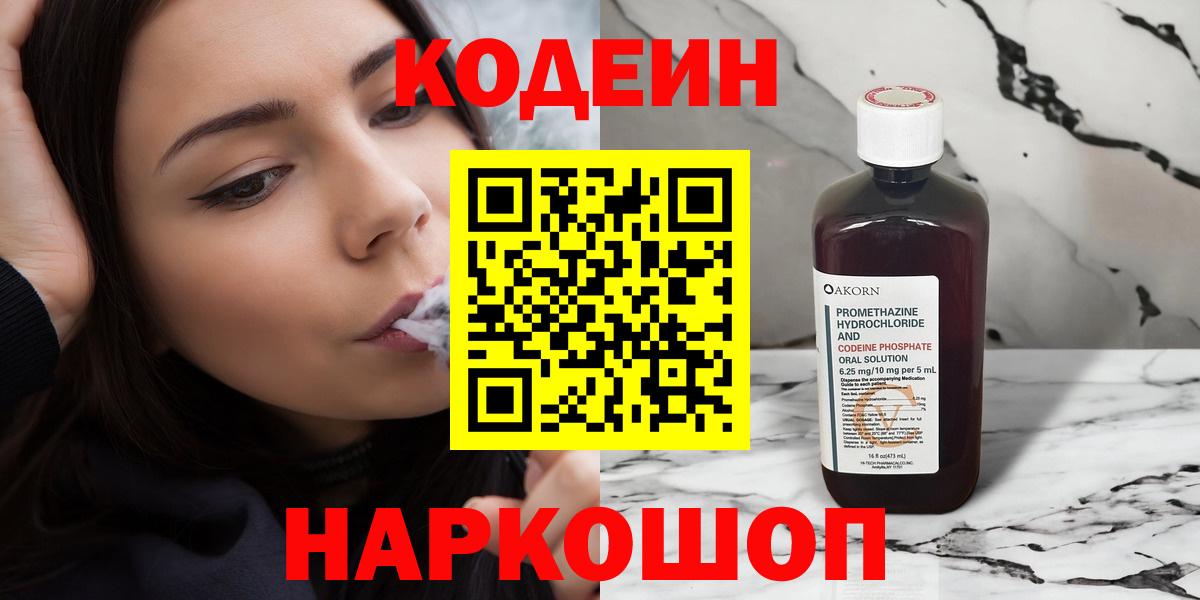 Кодеин напиток Lean (лин)  Вход с VPN  Кострома 